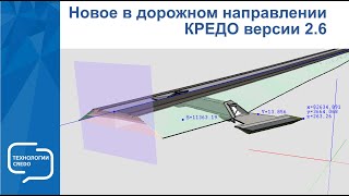 Запись вебинара "Новое в дорожном направлении КРЕДО III версии 2.6"