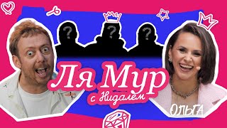 видео: ЛЯМУР С НИДАЛЕМ #8 ОЛЬГА картинка: ЛЯМУР С НИДАЛЕМ #8 ОЛЬГА