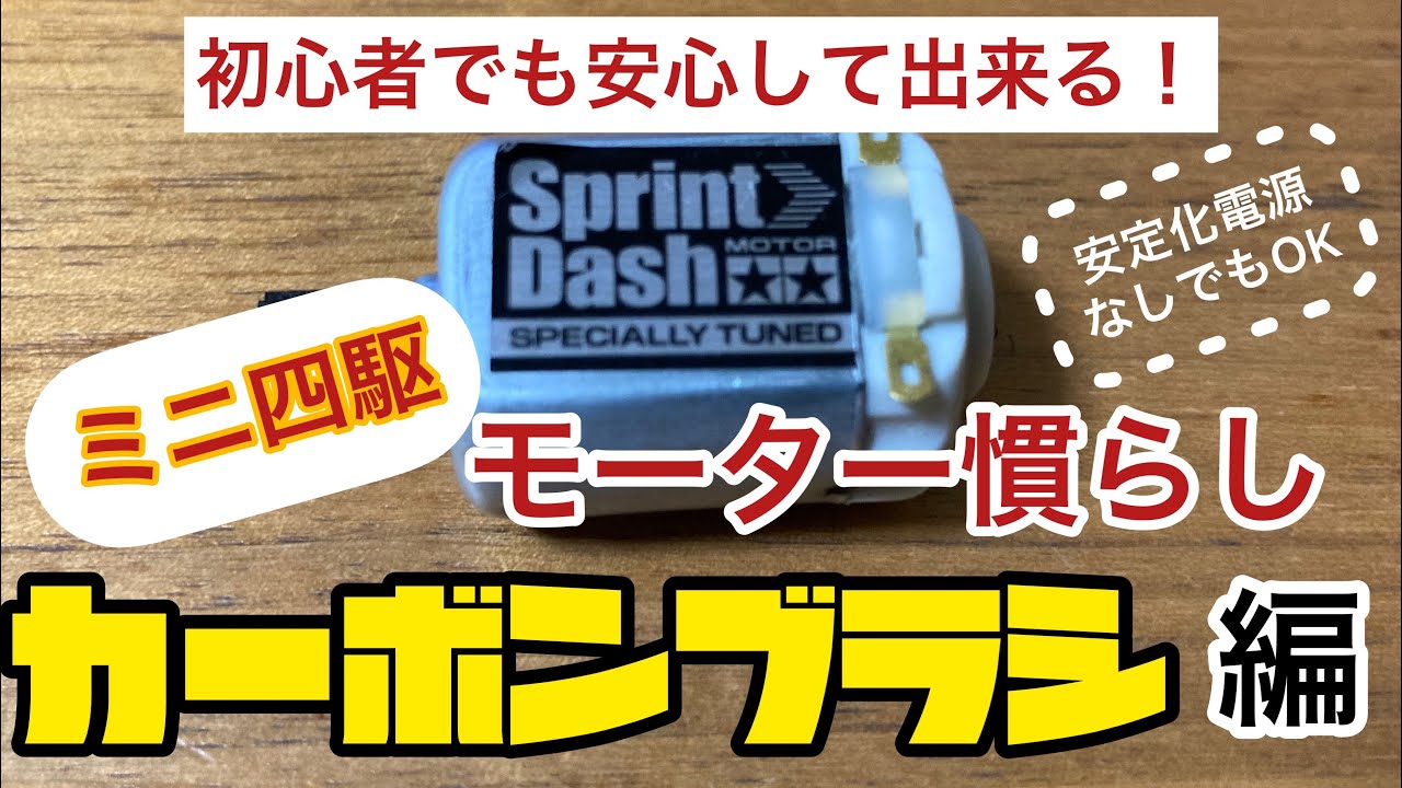 【ミニ四駆】安定化電源を持っていなくても出来た！カーボンブラシのモーター慣らし！