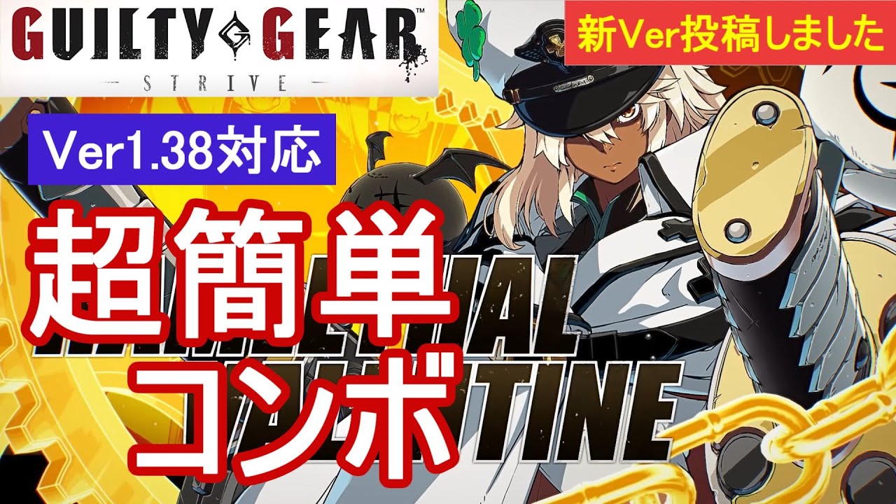 ラムレザル様 オーダーサンプル GGST ラムレザル 超簡単コンボ (Ver1.38対応)【初心者お勧め