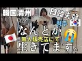 先日旦那にお前とたまに話すのが嫌になると言われた日韓夫婦嫁の日常Vlog 