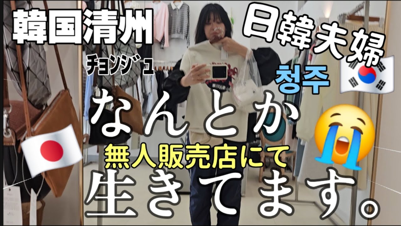 先日旦那にお前とたまに話すのが嫌になると言われた日韓夫婦嫁の日常Vlog 