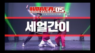 세얼간이 | A-2 | 2019 KOREA DANCE DELIGHT VOL.5