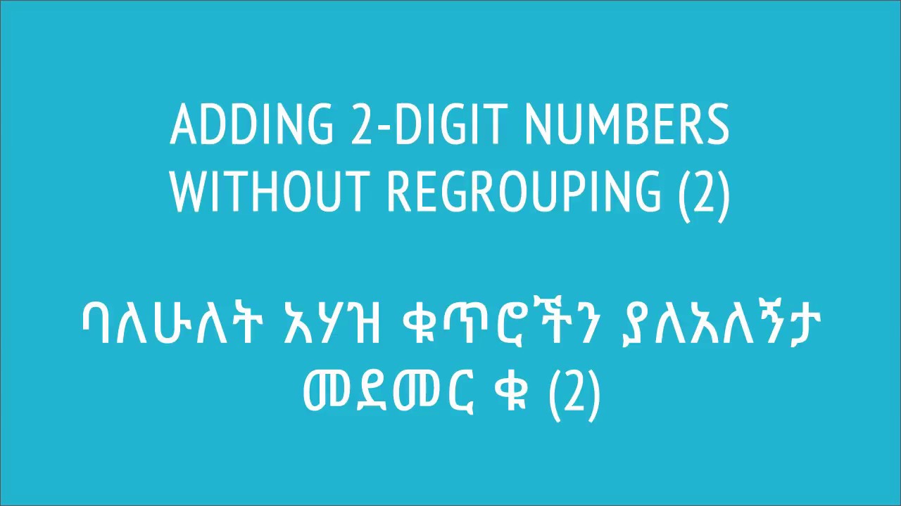 08. ባለሁለት አሃዝ ቁጥሮችን ያለአለኝታ መደመር[2] | Adding 2 digit numbers w/o regrouping[2] |Khan Academy | Yimaru