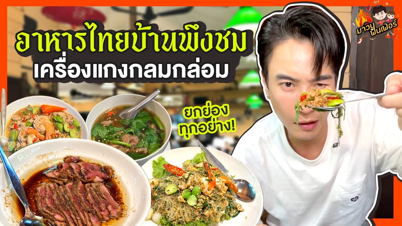 อาหารไทยบ้านพึงชม เครื่องแกงกลมกล่อม ยกย่องทุกอย่าง! | MAWIN FINFERRR