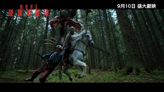 《HOPE：逆襲希望港》HOPE｜香港先導預告｜9月10日 盛大獻映
