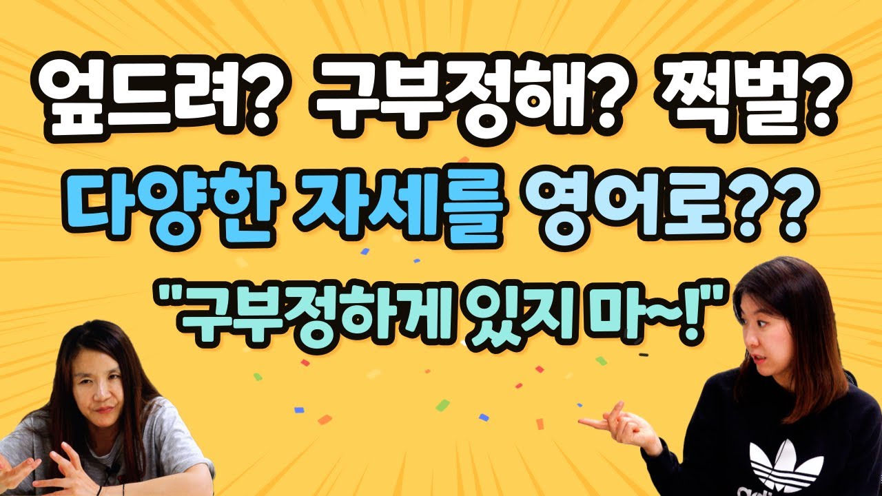영단어, 엎드리다 다리꼬다 쩍벌하다 등등 자세와 관련한 기본 영어표현 배우기 - YouTube