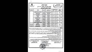 جدول امتحانات الترم الثاني من الصف الرابع إلى الثالت الاعدادى 2023