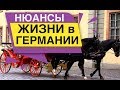 Нюансы жизни в Германии