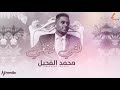 محمد الفحيل لقى وتغى New 2020 اغاني سودانية 2020