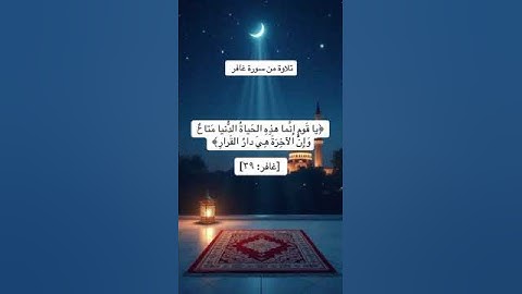 الشيخ/ سلطان بن عبدالله العمري - ماتيسر من سورة غافر