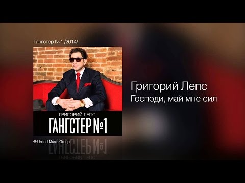 Григорий Лепс Господи дай мне сил 2014 