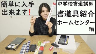 【書道・道具】ホームセンターで簡単に揃えられる道具を紹介します。中学校書道講師！繁本書道2020年書道具紹介編