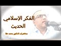 الفكر الإسلامي الحديث الدكتور محمد علا