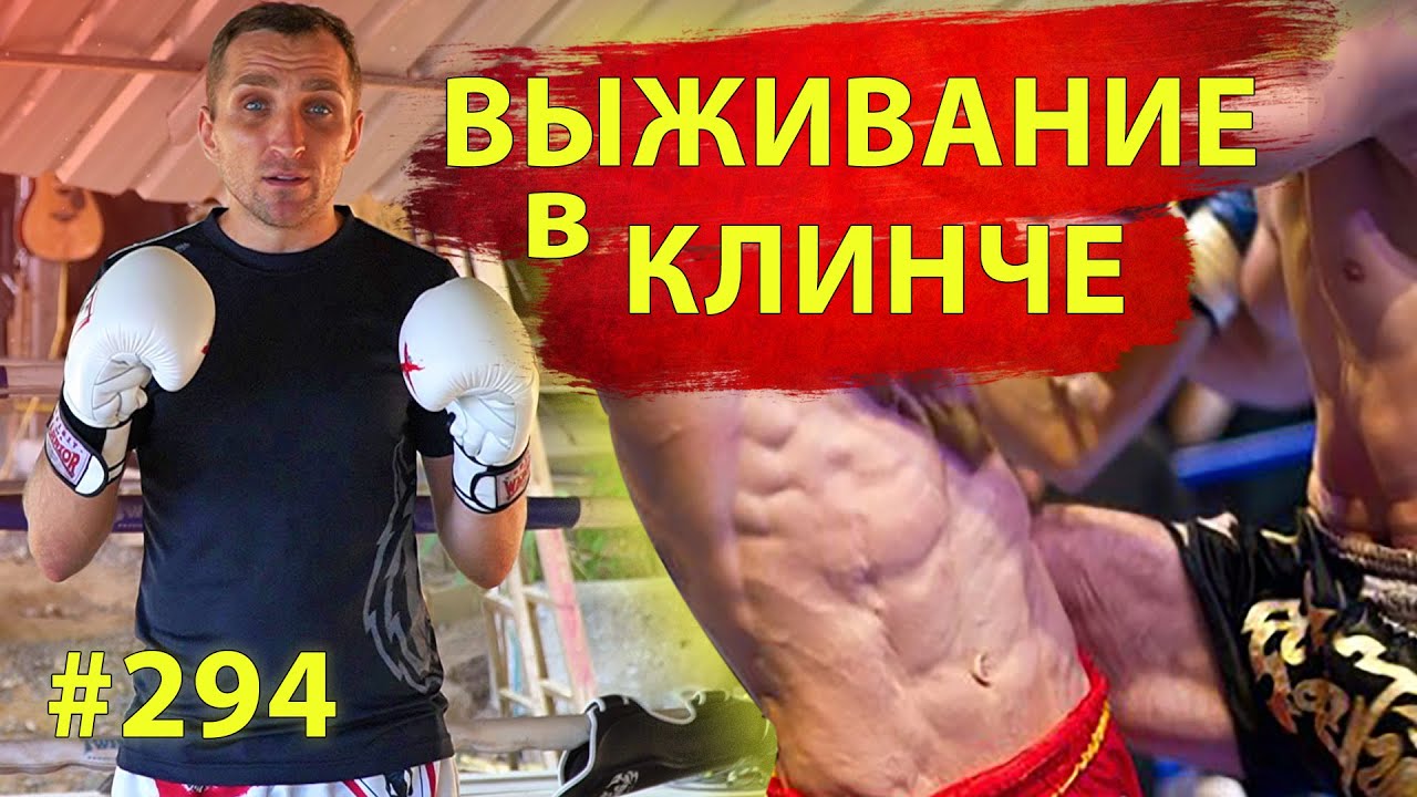 Выживание в клинче Муай Тай. Клинч в Тайском боксе для начинающих. Техника, урок, обучение.