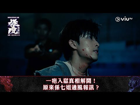 《極度俏郎君》一疤入獄真相解開！ 原來係七姐通風報訊？