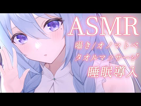 【ASMR】オノマトペとふわふわタオルで気持ちいい睡眠導入♡囁き、耳ふー/Whispering,Ear Blowing【アイリス・ルセン / Vtuber】