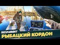 Безлимит РЫБАЦКИЙ КОРДОН. Ловля форели. Рыбалка с #OnlySpin