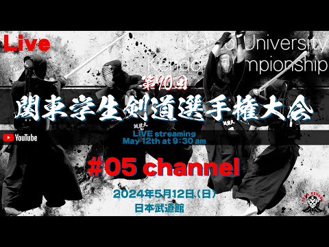 【LIVE】5試合場【令和6年度第70回関東学生剣道選手権大会】2024年5月12日（日）＠日本武道館