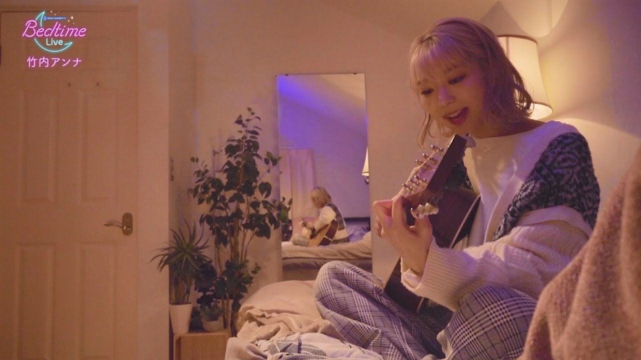 竹内アンナ「Free! Free! Free! / made may day / サヨナラ / Love Your Love」弾き語り【Bedtime Live】