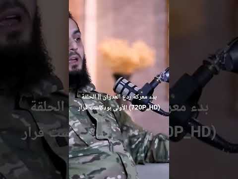 بدء معركة ردع العدوان الحلقة الأولى بودكاست قرار 720P HD