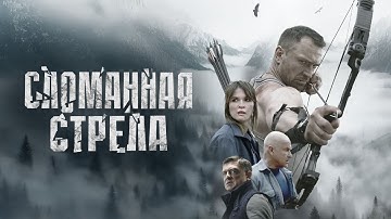 ХИТ 2025 - СЛОМАННАЯ СТРЕЛА I Все серии подряд  I Смотреть СЕРИАЛ бесплатно онлайн