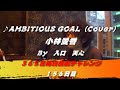 AMBITIOUS GOAL / 小林愛香(Cover) 【156日目】