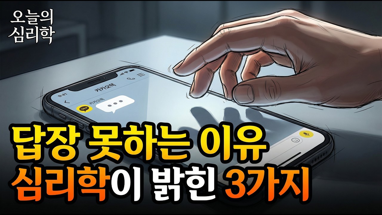 [심리학] 카톡 읽고 왜 답장을 못 할까, 심리학이 밝힌 진짜 이유 / 카톡읽씹 / 관계의심리학 / 오디오북