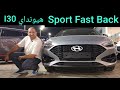 هيونداي I30 Fast Back تفتكر حالة حلوة فعلا و لا إيه Hyundai 2026 I30 