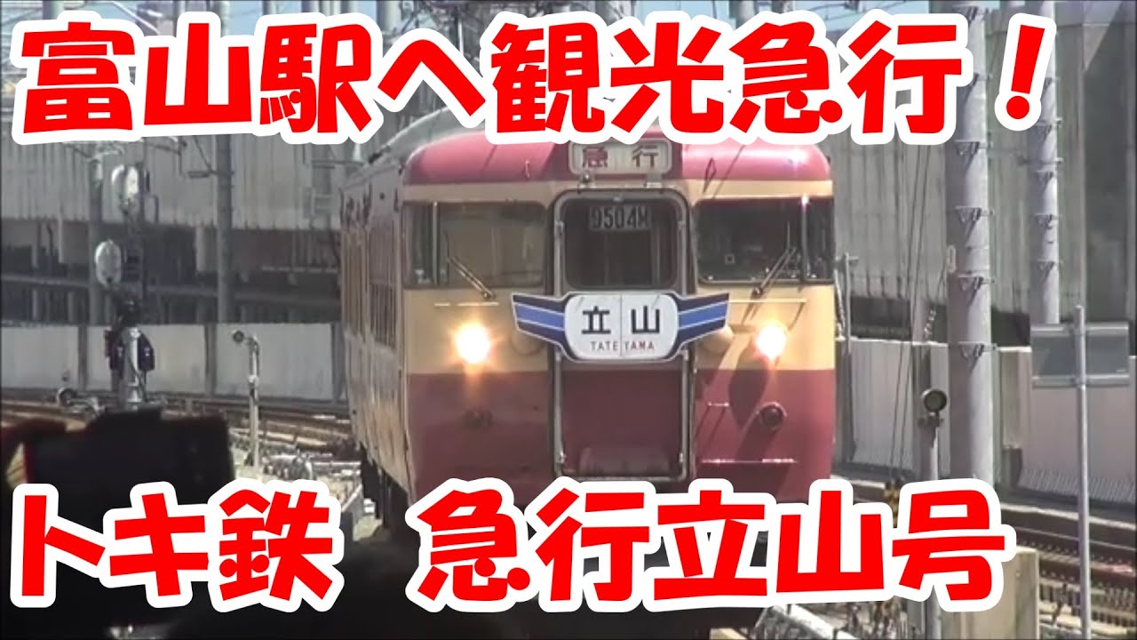 えちごトキめき鉄道　急行立山号　運転！　2023年8月14日