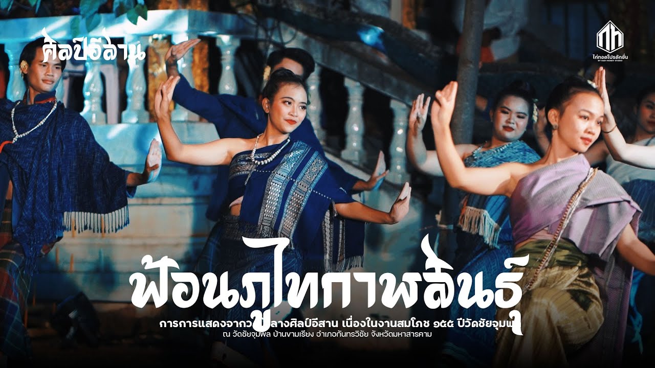 ฟ้อนภูไทกาฬสินธุ์ - วงโปงลางศิลป์อีสาน | ประเพณีบุญเผวดวัดชัยจุมพล ประจำปี 2566