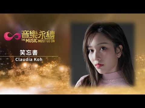 試聽: 笑忘書(音樂永續作品) - Claudia Koh