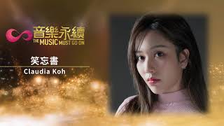 試聽: 笑忘書(音樂永續作品) - Claudia Koh