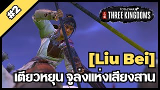 [เล่าปี่ #2] จูล่งแห่งเสียงสาน [Total war: Three Kingdoms]