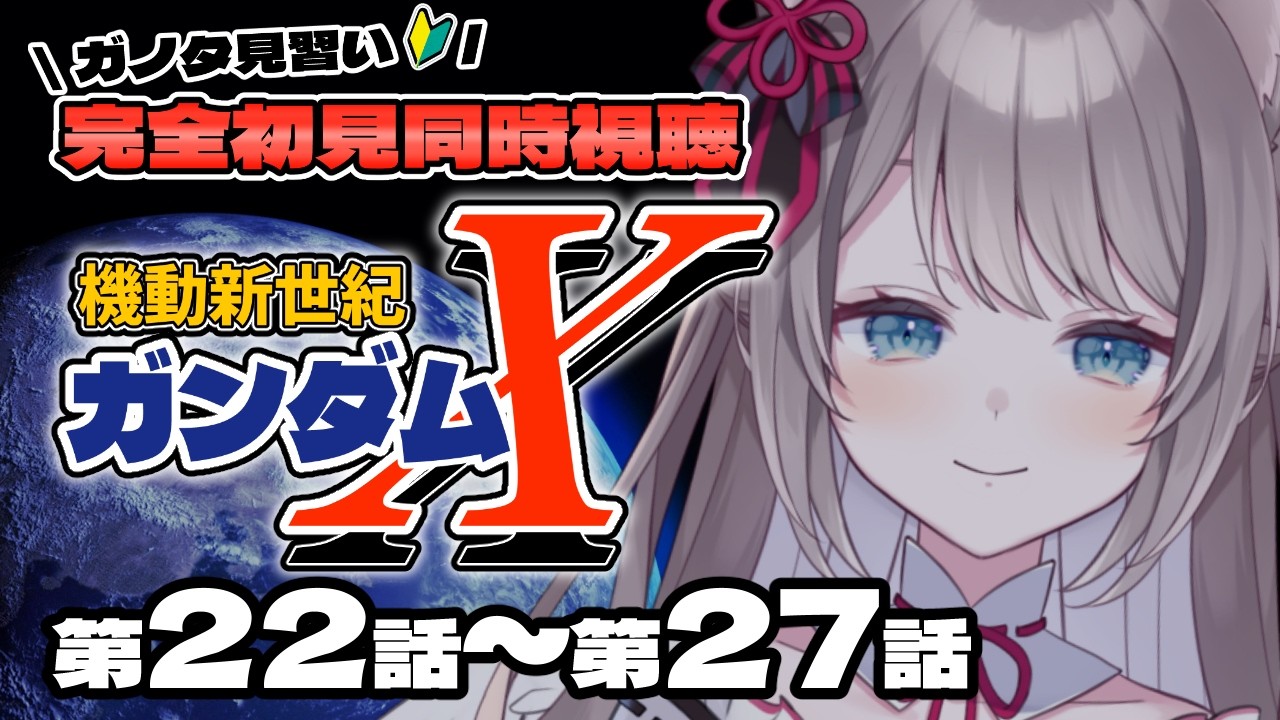 〖🔰完全初見 同時視聴〗機動新世紀ガンダムX 第22話~27話〖 I-STREAM / 猫羽ことの 〗アニメリアクション