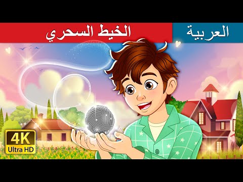 الخيط السحري      حكايات عربية  