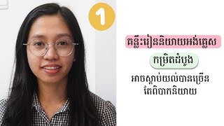 👉🏼⏰ ចង់ចេះនិយាយអង់គ្លេសមែនទេ? (1)