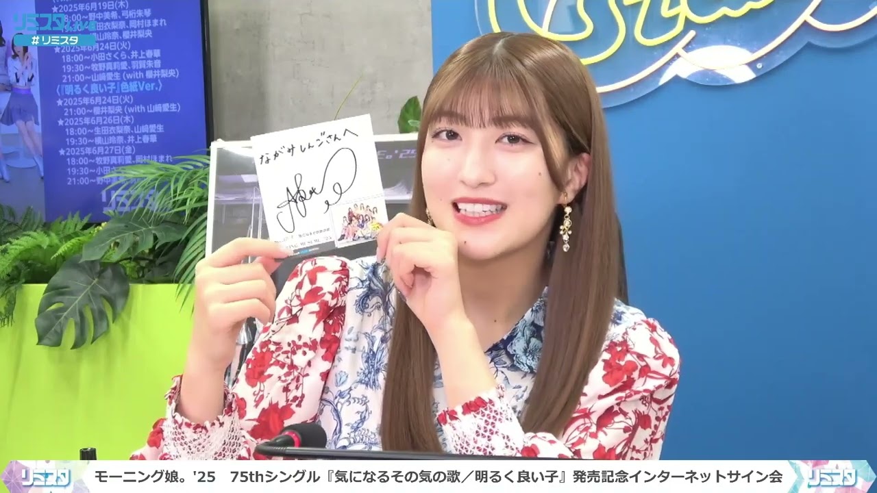 【FULL野中美希×羽賀朱音】モーニング娘。'25　75thシングル『気になるその気の歌／明るく良い子』発売記念インターネットサイン会 ＜『明るく良い子』色紙Ver.＞