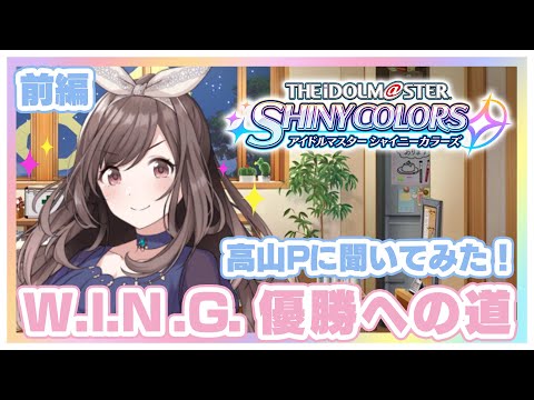 【アイマス】制作Pに聞いてみた!シャニマスプレイ!part2 前編【アイドルマスター】
