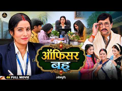ऑफिसर बहू | Sanjana Pandey | Sanjay Pandey | New Bhojpuri Women Power Family Drama Movie 2026