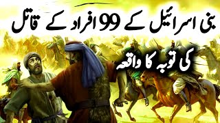 Bani Israil K 99 Afrad K Qatil Ki Taoba Ka Waqia | Islamic Story | Muhammad Voice @ROHAILVOICE