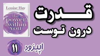 از زخم تا زیبایی؛ سفرِ شفا | ترجمه و روایت فصل یازدهم از کتاب قدرت در درون توست