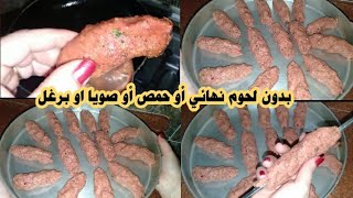 اكلات صيامي/كفته صيامي بدون لحوم اوفول صويا او برغل اوحمص بمكون جديد هيغيرالنتيجه اكلات نباتي