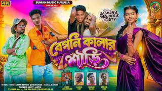 Beguni Color Saree || বেগনি কালার শাড়ি || Raja & Rahul & Sanjit & Rajesh || Purulia New Song 2026 