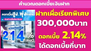 ฝากเผื่อเรียกพิเศษ 11เดือน ฝาก 300,000 ดอกเบี้ยเทียบเท่า 2.14% ได้ดอกเบี้ย | คำนวณดอกเบี้ยเงินฝาก