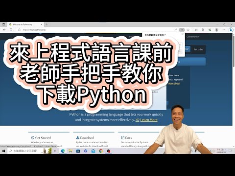來上我們的Python程式語言課程要先做什麼？｜老師手把手教你｜投資一個將來不會被AI取代的行業就是"開發AI"