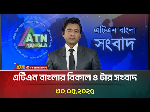 এটিএন বাংলার বিকাল ৪ টার সংবাদ | 30.04.2025 | Bangla News | ATN Bangla News