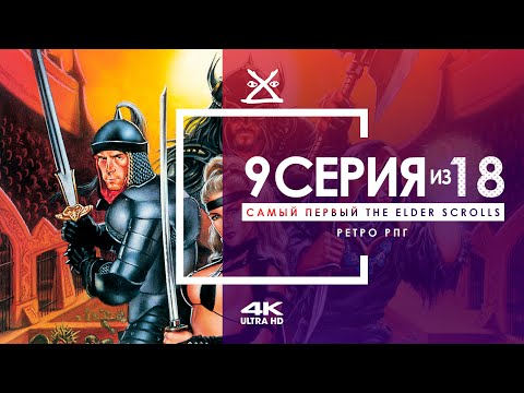 Видео: 🙌 The Elder Scrolls 1: Arena #9 | Залы Колосса | 4K 60 FPS