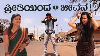 ಪ್ರೀತಿಯಿಂದ  ಜೀವನ | Preetiyinda Jeevana | Kannada short film | with English sub tittle