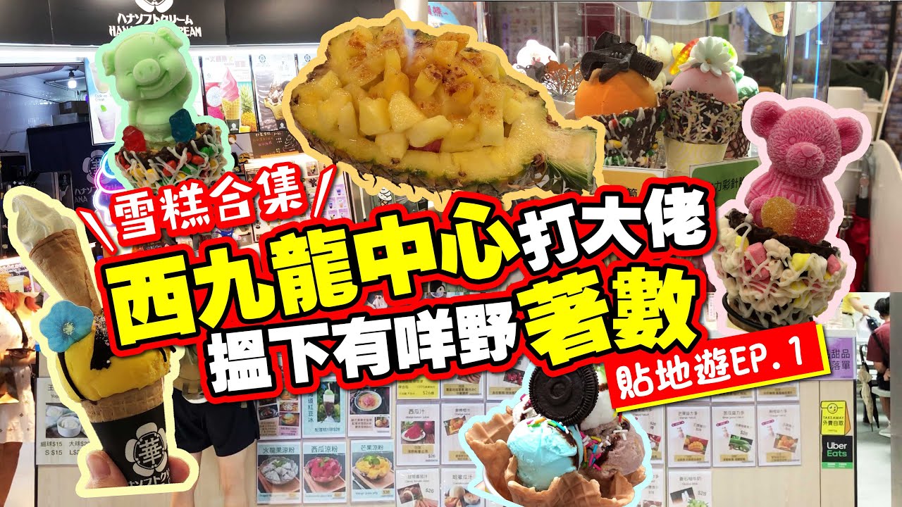 西九龍中心打大佬EP1  搵下有咩野著數  激平 $20 五個雪糕球  火焰鮮菠蘿雪糕  小熊小豬玫瑰雪糕  北海道牛乳雪糕   深水埗貼地遊  TVBean
